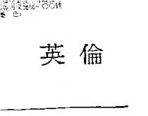 英倫