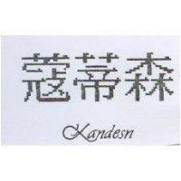 蔻蒂森 KANDESN