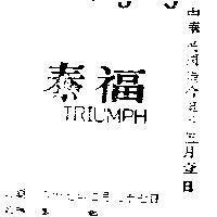 泰福 TRIUMPH 