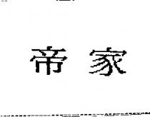 帝家