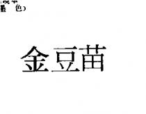 金豆苗
