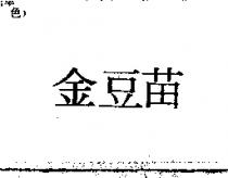金豆苗