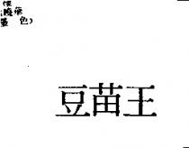豆苗王