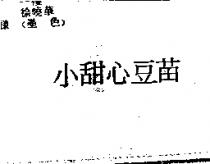 小甜心豆苗