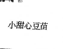 小甜心豆苗