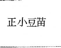 正小豆苗