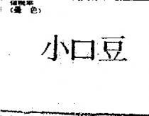 小口豆