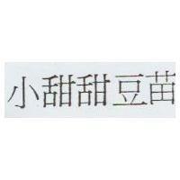 小甜甜豆苗