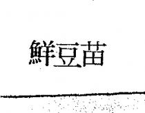 鮮豆苗