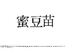 蜜豆苗