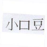 小口豆