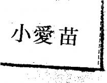 小愛苗