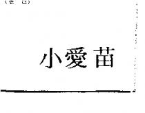 小愛苗