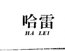 哈雷 HA LEI