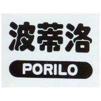 波蒂洛及圖 PORILO