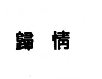 歸情