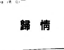 歸情