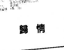 歸情