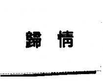 歸情