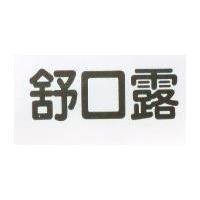 舒口露