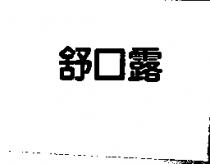 舒口露