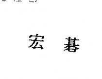 宏碁
