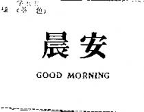 晨安 GOOD MORNING