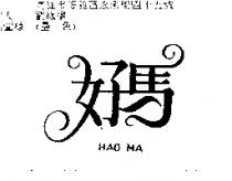 好馬 Hao ma