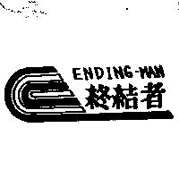 終結者及圖 ENDING-MAN