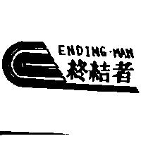 終結者及圖 ENDING-MAN