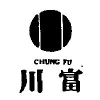 川富及圖 CHUNG FU
