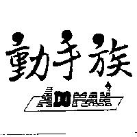 動手族 ADOMAN