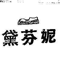 黛芬妮及圖 SHOEWINDER