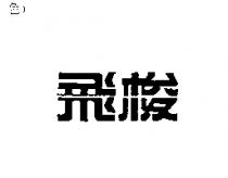 飛梭