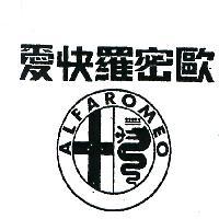 愛快羅密歐及圖 ALFAROMEO 
