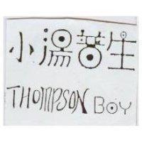 小湯普生 THOMPSON BOY