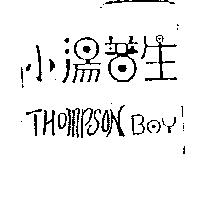 小湯普生 THOMPSON BOY