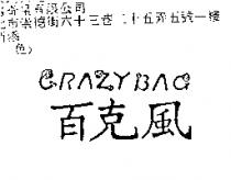 百克風 Crazybag