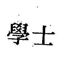 學士