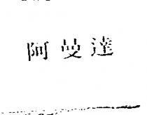阿曼達
