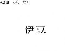 伊豆