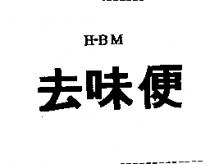 去味便 H-BM