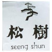 松樹及圖 seeng shun