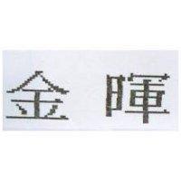 金暉