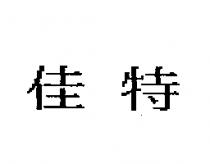 佳特