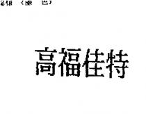 高福佳特