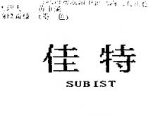 佳特 SUBIST