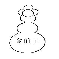 金仙子及圖