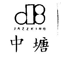中塘及圖 JAZZ KING