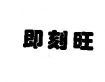 即刻旺